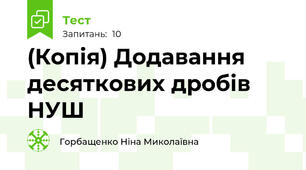 (Копія) Додавання десяткових дробів НУШ