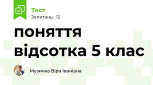 поняття відсотка 5 клас
