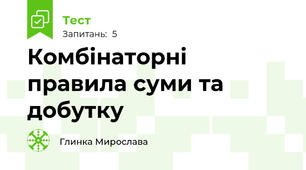 Комбінаторні правила суми та добутку