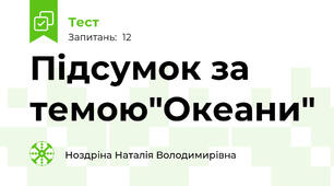 Підсумок за темою"Океани"