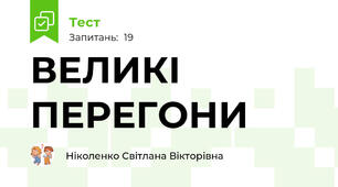 ВЕЛИКІ ПЕРЕГОНИ