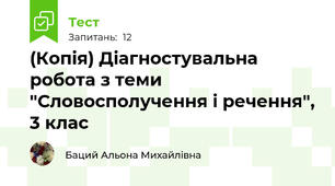 (Копія) Діагностувальна робота з теми "Словосполучення і речення", 3 клас