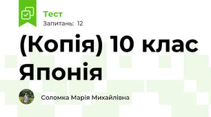 (Копія) 10 клас Японія