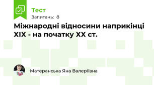 Міжнародні відносини наприкінці ХІХ - на початку ХХ ст.