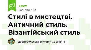 Стилі в мистецтві. Античний стиль. Візантійський стиль