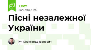 Пісні незалежної України