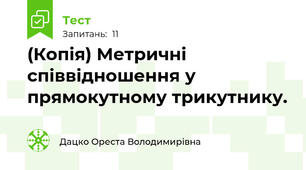 (Копія) Метричні співвідношення у прямокутному трикутнику.