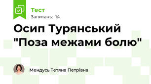 Осип Турянський "Поза межами болю"