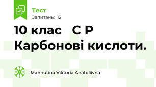 10 клас   С Р   Карбонові кислоти.   