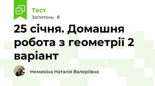 25 січня. Домашня робота з геометрії 2 варіант