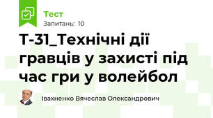 Т-31_Технічні дії гравців у захисті під час гри у волейбол