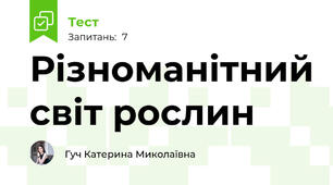 Різноманітний світ рослин