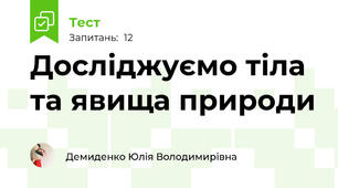 Досліджуємо тіла та явища природи