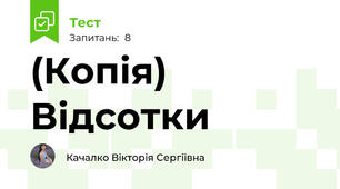(Копія) Відсотки