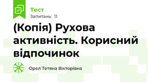 (Копія) Рухова активність. Корисний відпочинок