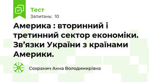 Америка : вторинний і третинний сектор економіки. Зв’язки України з країнами Америки.