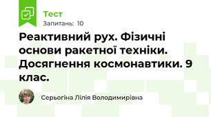Реактивний рух. Фізичні основи ракетної техніки. Досягнення космонавтики. 9 клас.