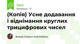 (Копія) Усне додавання і віднімання круглих трицифрових чисел