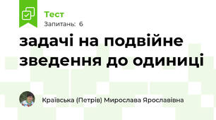 задачі на подвійне зведення до одиниці