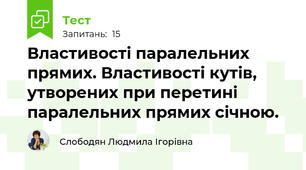 Властивості паралельних прямих. Властивості кутів, утворених при перетині паралельних прямих січною.