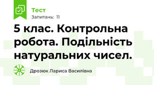  5 клас. Контрольна робота. Подільність натуральних чисел.