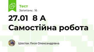 27.01  8 А Самостійна робота 