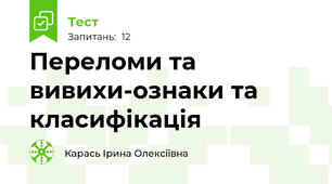 Переломи та вивихи-ознаки та класифікація