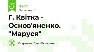 Г. Квітка - Основ'яненко. "Маруся"