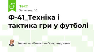 Ф-41_Техніка і тактика гри у футболі