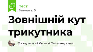 Зовнішній кут трикутника