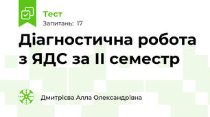 Діагностична робота з ЯДС за ІІ семестр