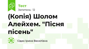 (Копія) Шолом Алейхем. "Пісня пісень"