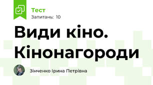 Види кіно. Кінонагороди