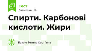 Спирти. Карбонові кислоти. Жири