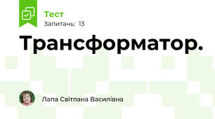 Трансформатор.