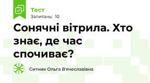 Сонячні вітрила. Хто знає, де час спочиває?