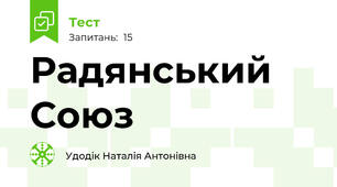 Радянський Союз