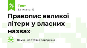 Правопис великої літери у власних назвах