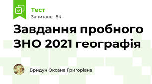 Завдання пробного ЗНО 2021 географія