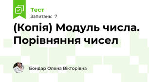 (Копія) Модуль числа. Порівняння чисел