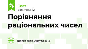 Порівняння раціональних чисел