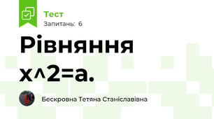   Рівняння х^2=а. 
