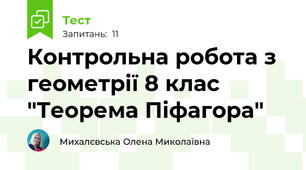 Контрольна робота з геометрії 8 клас "Теорема Піфагора"