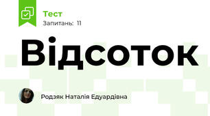 Відсоток