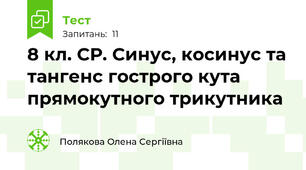 8 кл. СР. Синус, косинус та тангенс гострого кута прямокутного трикутника