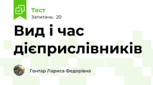  Вид і час дієприслівників 
