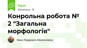 Конрольна робота № 2 "Загальна морфологія"
