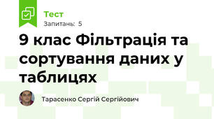 9 клас Фільтрація та сортування даних у таблицях