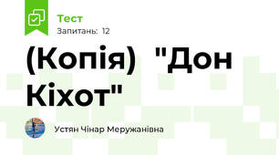 (Копія)  "Дон Кіхот"