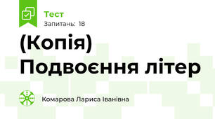 (Копія) Подвоєння літер